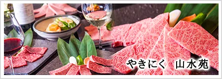 やきにく 山水苑